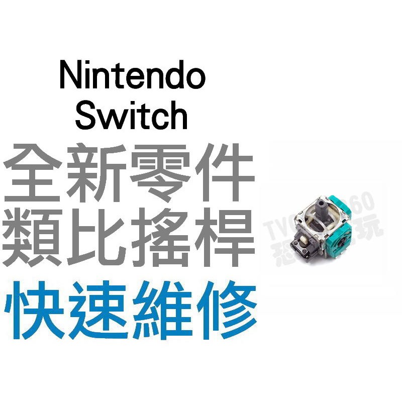 任天堂 SWITCH NS PRO 原廠類比搖桿 類比模組 3D搖桿 左類比 右類比 手把 自走 飄移 專業維修 台中