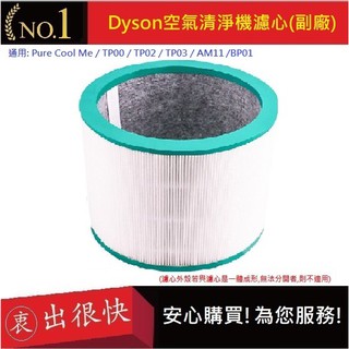 Dyson BP01濾心【衷出很快】濾心 HEPA第一代濾芯活性炭濾網 通用型號TP00/TP03/AM11副廠