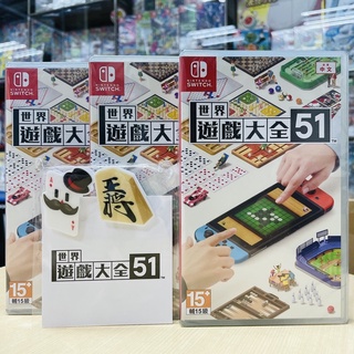 【四葉草電玩】全新特價 當天寄出 switch NS 世界遊戲大全51 中文版 桌上益智派對遊戲 臺灣公司貨 中文封面