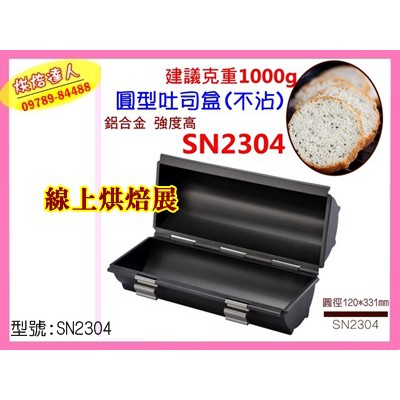 線上烘焙展 三能sn2303 圓形土司盒sn2304 不沾圓型麵包模具圓麵包模圓土司模圓吐司模正貨n 蝦皮購物