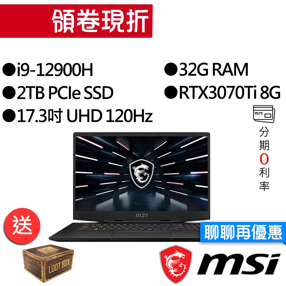 MSI微星  Stealth GS77 12UGS-067TW i9/RTX3070Ti 17吋 電競筆電