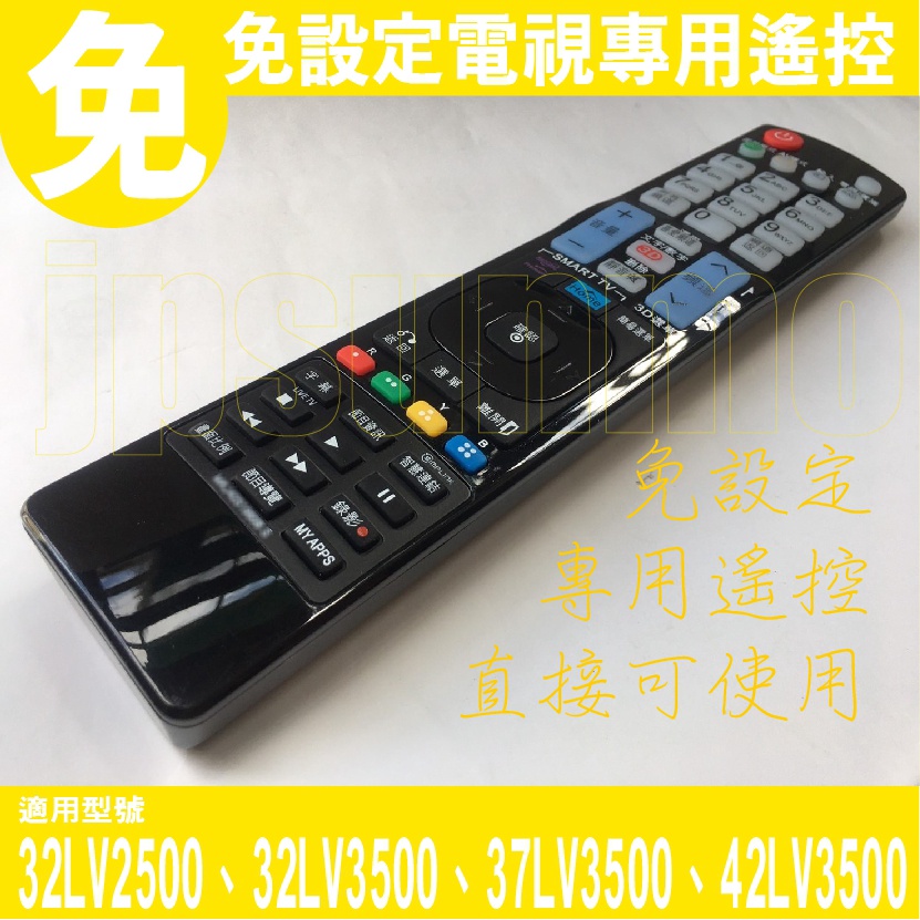 【Jp-SunMo】免設定電視專用遙控適用LG樂金32LV2500、32LV3500、37LV3500、42LV3500