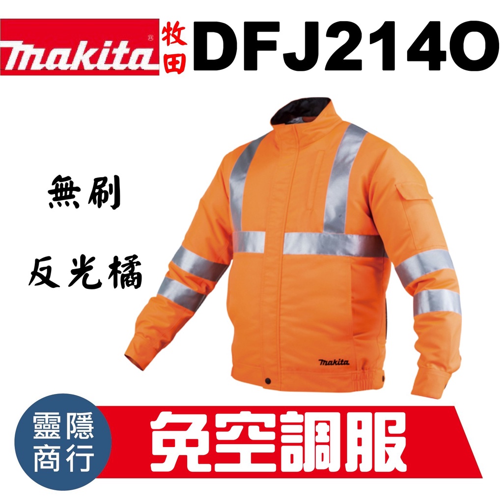 牧田 makita 18V 免空調服 DFJ214O 無刷 電池匣 風扇衣 反光橘 風扇  DFJ214OZ 附電池匣
