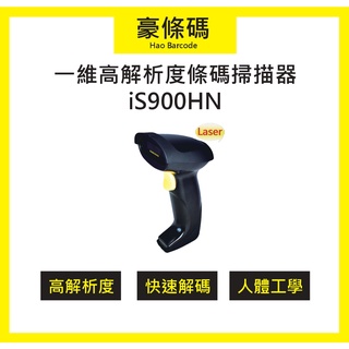 Prowill iS900HN 掃描器 條碼掃描器 台灣廠牌 手持式雷射條碼掃描器