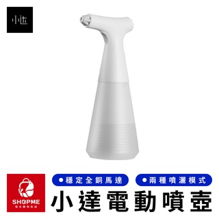 【蝦米×臺灣現貨】小達電動噴壺 電動噴水壺 自動噴水壺 電動噴霧器 自動噴霧器 消毒噴壺 澆花壺 噴霧壺 小米有品