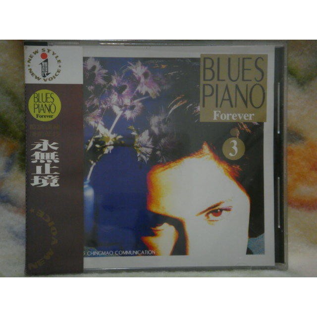 永無止盡 藍調鋼琴 43 Blues Piano Forever (1995年發行,全新未拆封)