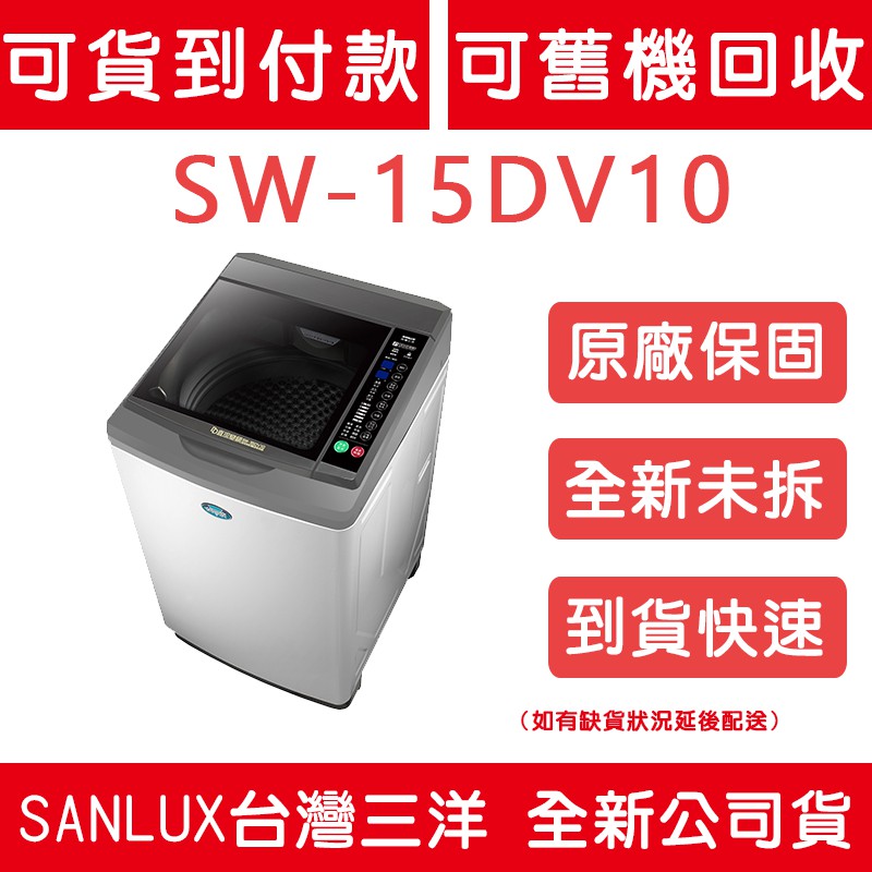 《天天優惠》SANLUX台灣三洋 15公斤 DD直流變頻超音波單槽洗衣機 SW-15DV10 全新公司貨 原廠保固