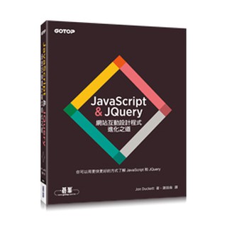 【大享】JavaScript&JQuery 網站互動設計程式進化之道9789863478164碁峰ACL042300