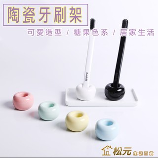 陶瓷牙刷座【松元生活百貨】牙刷架 牙刷臺 牙刷筒 牙刷收納架 生活小物 放牙刷 浴廁用品