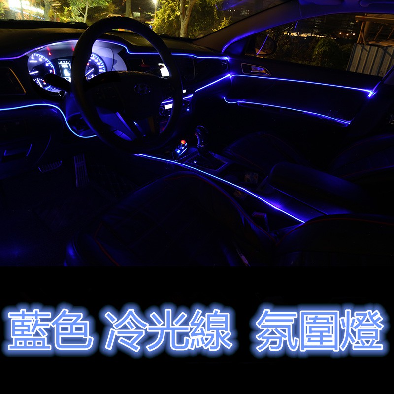 【現貨】藍色EL冷光線1M-5M 汽車LED裝飾燈條 氣氛燈 車內氛圍燈 改裝帶驅動器 發光線 冷光管 導光條 發光條