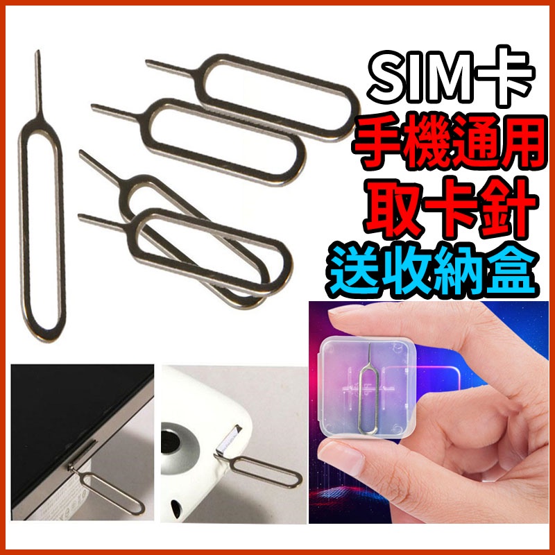 台灣現貨 手機取卡針 Pin針 SIM卡 取卡針 取卡針 不銹鋼適用型號 Apple  12 13三星  小米 vivo