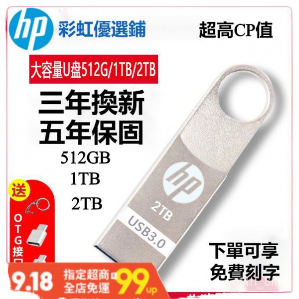 ✴¤TAT【五年保固 可免費刻字】惠普隨身碟 大容量2TB / 1TB / 512GB USB3.0高速傳輸 電腦手機兩