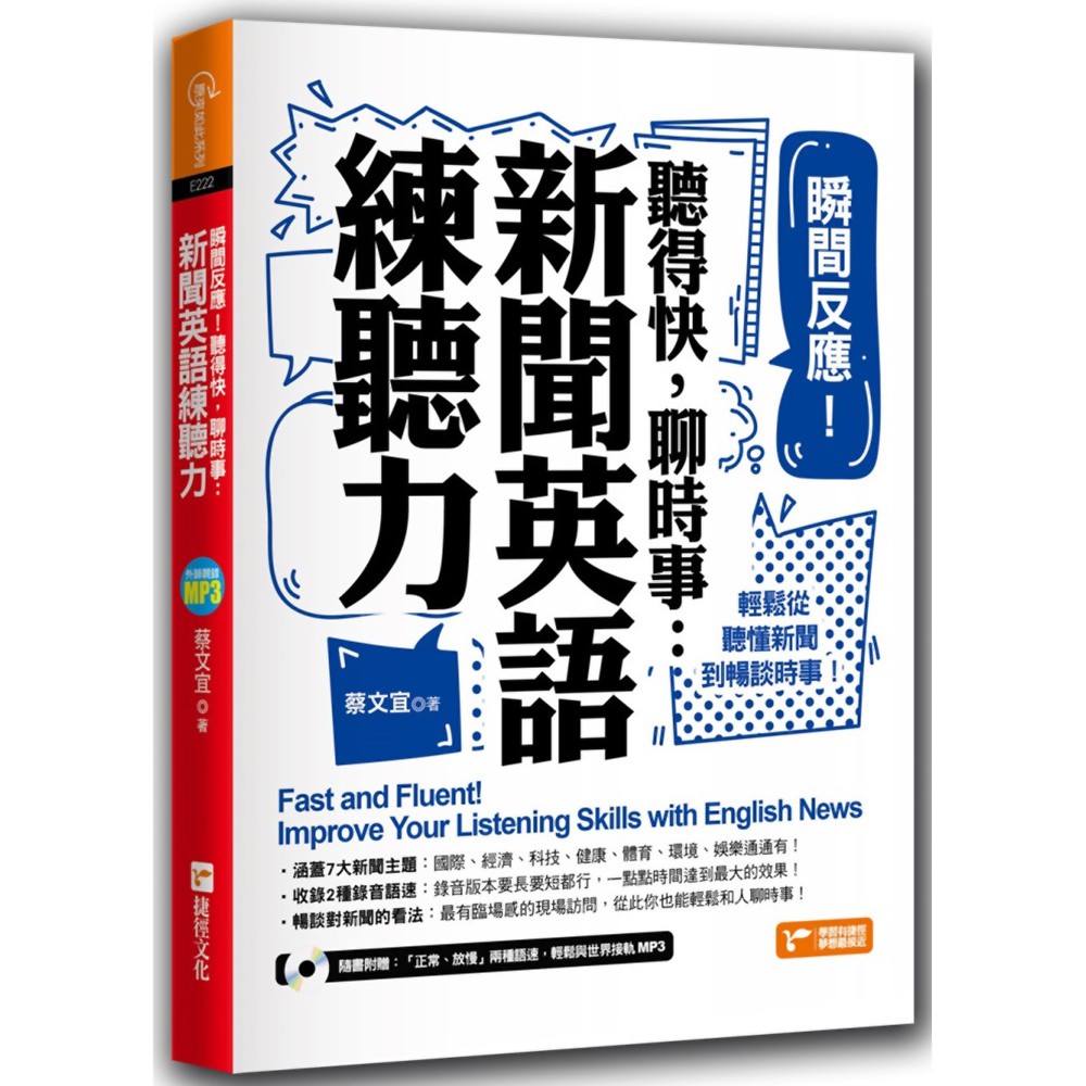 瞬間反應！聽得快，聊時事：新聞英語練聽力！《新絲路》