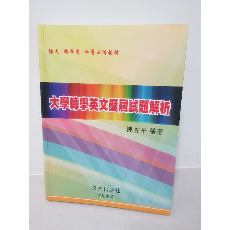 【插大、轉學考、私醫用書】《大學轉學英文歷屆試題解析》，偉文出版，ISBN：9789866512650