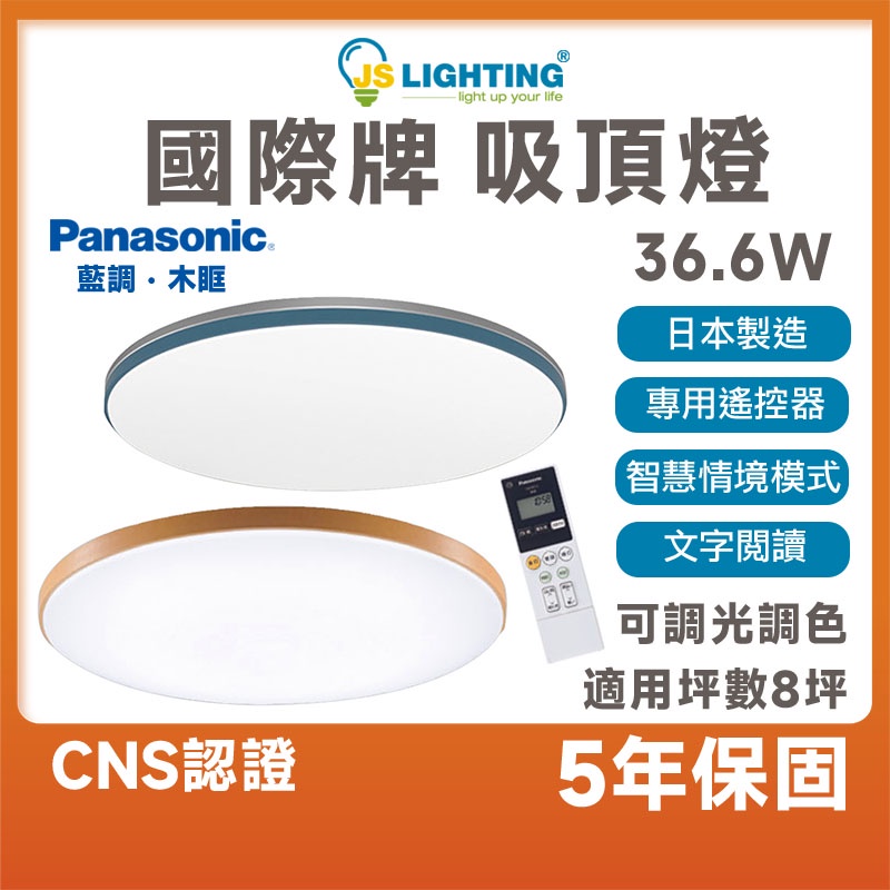 Panasonic 國際牌 LED 36.6W 遙控吸頂燈 吸頂燈 藍調款 木眶款  調光 調色 智慧調光 日本製造