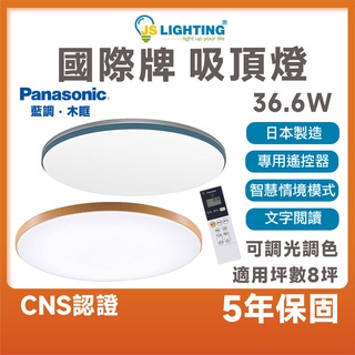 Panasonic 國際牌 LED 36.6W 遙控吸頂燈 吸頂燈 藍調款 木眶款 調光 調色 智慧調光 日本製造