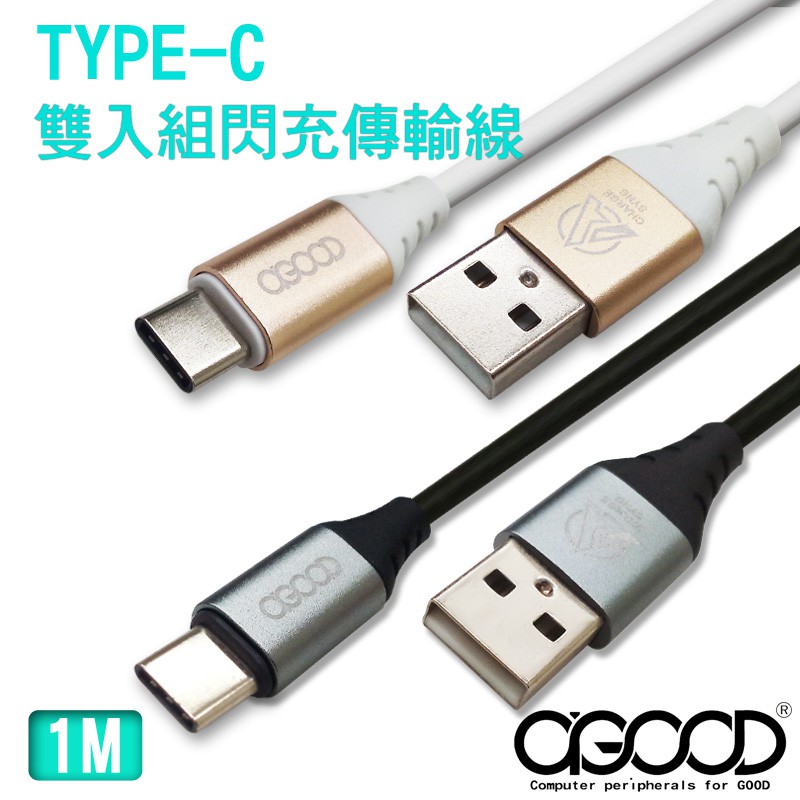 【A-GOOD】TYPE-C 雙入閃充傳輸線情侶組-1M