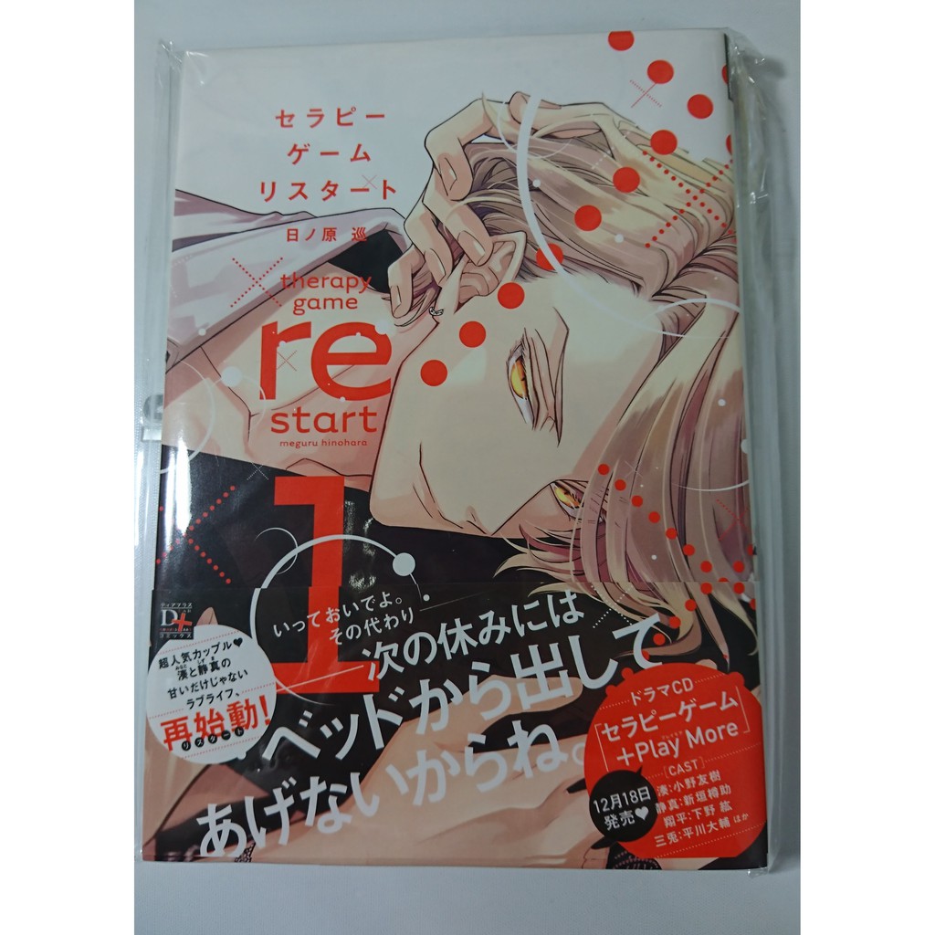 全新 日文bl漫畫 セラピーゲームリスタート1 By日ノ原巡 療傷遊戲restart1 蝦皮購物