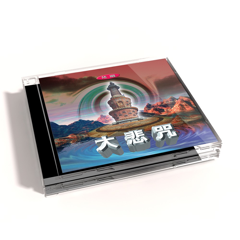 【新韻傳音】大悲咒(梵唱) 佛教音樂CD 梵唱大悲咒 佛教歌曲 梵唱演唱版 MSPCD-1006