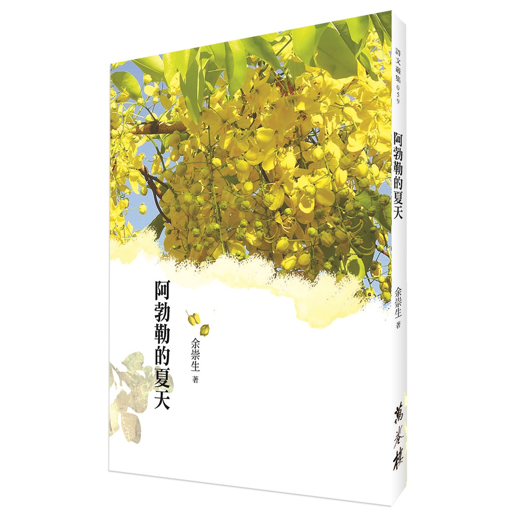 【萬卷樓圖書】《阿勃勒的夏天》/ 余崇生 著