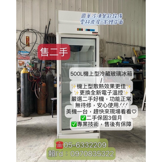 二手/500L機上型冷藏玻璃冰箱/500L冷藏冰箱 單門冷藏 玻璃冷藏/機上型 散熱佳/中古 飲料小菜冰箱 透明展示冰箱