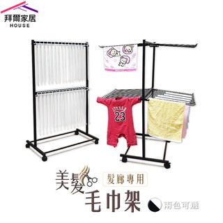 髮廊指定 商用款美髮毛巾架 MIT臺灣製 【拜爾家居】美容美髮店 洗車業 餐廳 飯店 指定採購 置物架 曬衣架 快速出貨