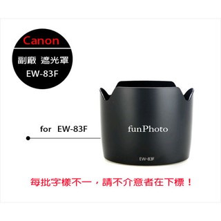 【趣攝癮】Canon 副廠 EW-83F 遮光罩 EW83F for EF 24-70mm F2.8L USM 一代專用