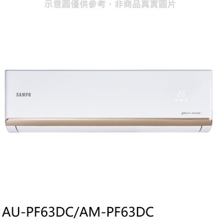 聲寶變頻冷暖分離式冷氣10坪AU-PF63DC/AM-PF63DC標準安裝三年安裝保固 大型配送