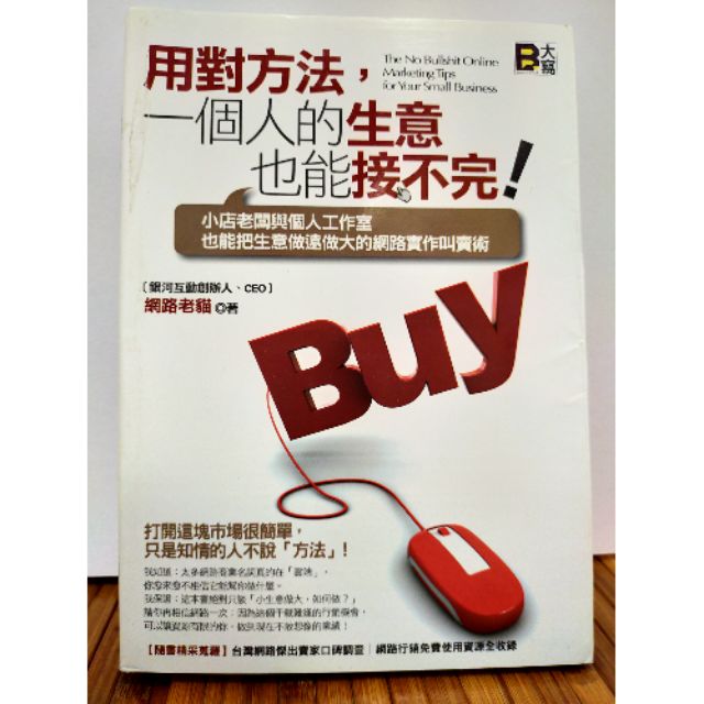用對方法 一個人的生意也能接不完 小店老闆與個人工作室也能把生意做遠做大的網路實作叫賣術