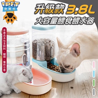 【愛寵物】IPET大容量自動飲水/餵食器 自動補給 3.8L大容量 寵物碗 飲水碗 自動餵食器 飼料碗 寵物餵食器 現貨
