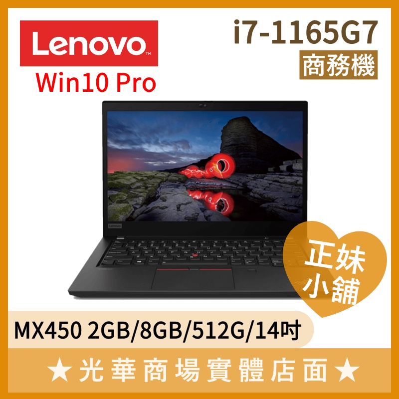 Q妹小舖❤I7獨顯 8G/512G/14吋 商務 文書 筆電 遠距 上班 聯想 Lenovo ThinkPad T14