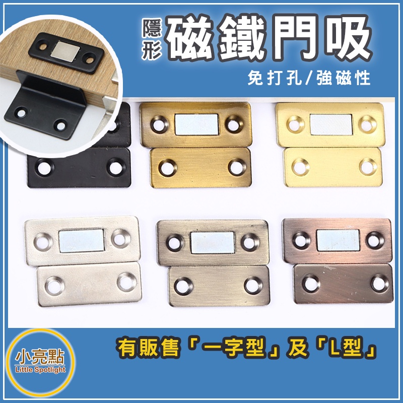 【小亮點】磁鐵門吸 拉門磁扣 隱形磁吸 門扣 磁鐵吸扣 磁吸式 超薄磁碰閉合 拉門 櫃吸 強磁 磁碰 櫃門吸片 閉門