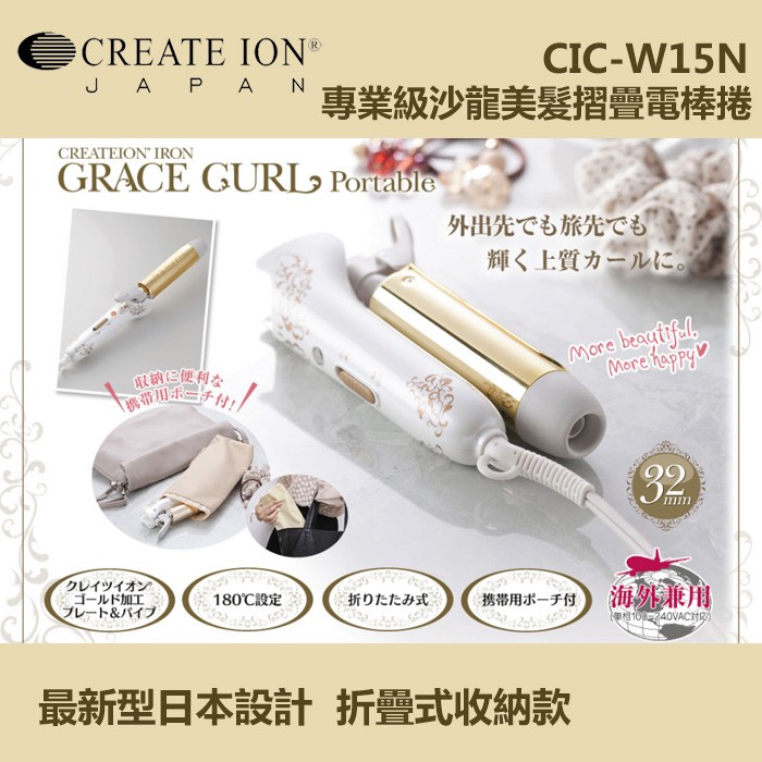 現貨🎉日本直輸🇯🇵CREATE ION CIC-W15N專業級32mm沙龍級美髮摺疊電棒捲
