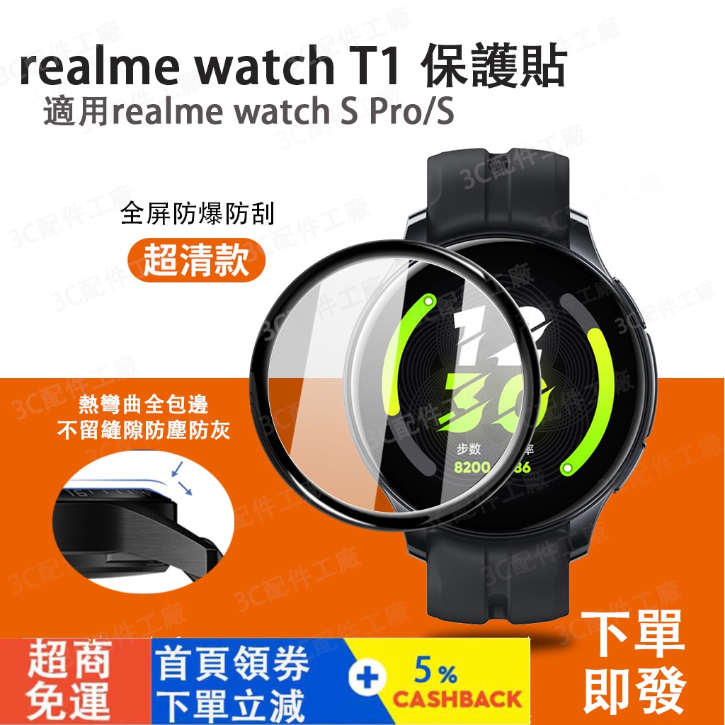 【現貨即發】realme watch  S pro 適用保護貼 realme watch t1手錶保護貼