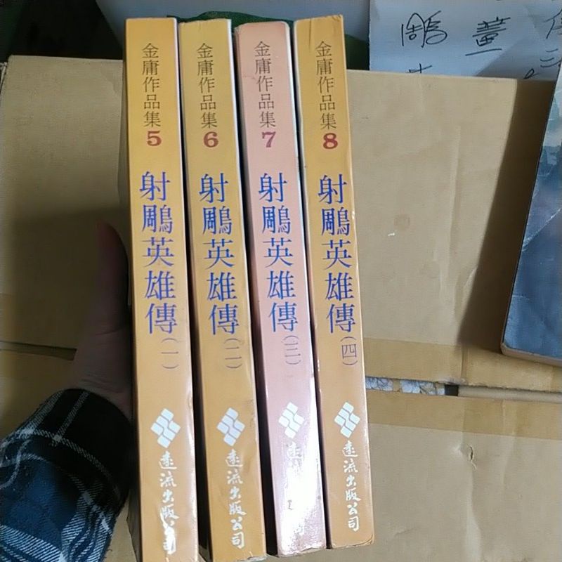 豪品二手書    金庸作品   射鵰英雄傳 黃皮版 第1-4冊  遠流出版 金庸箱紅帶