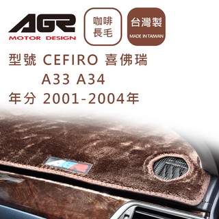 【AGR】儀表板避光墊 CEFIRO 喜佛瑞 A33 A34 2001-2004年 Nissan日產適用 長毛咖啡色