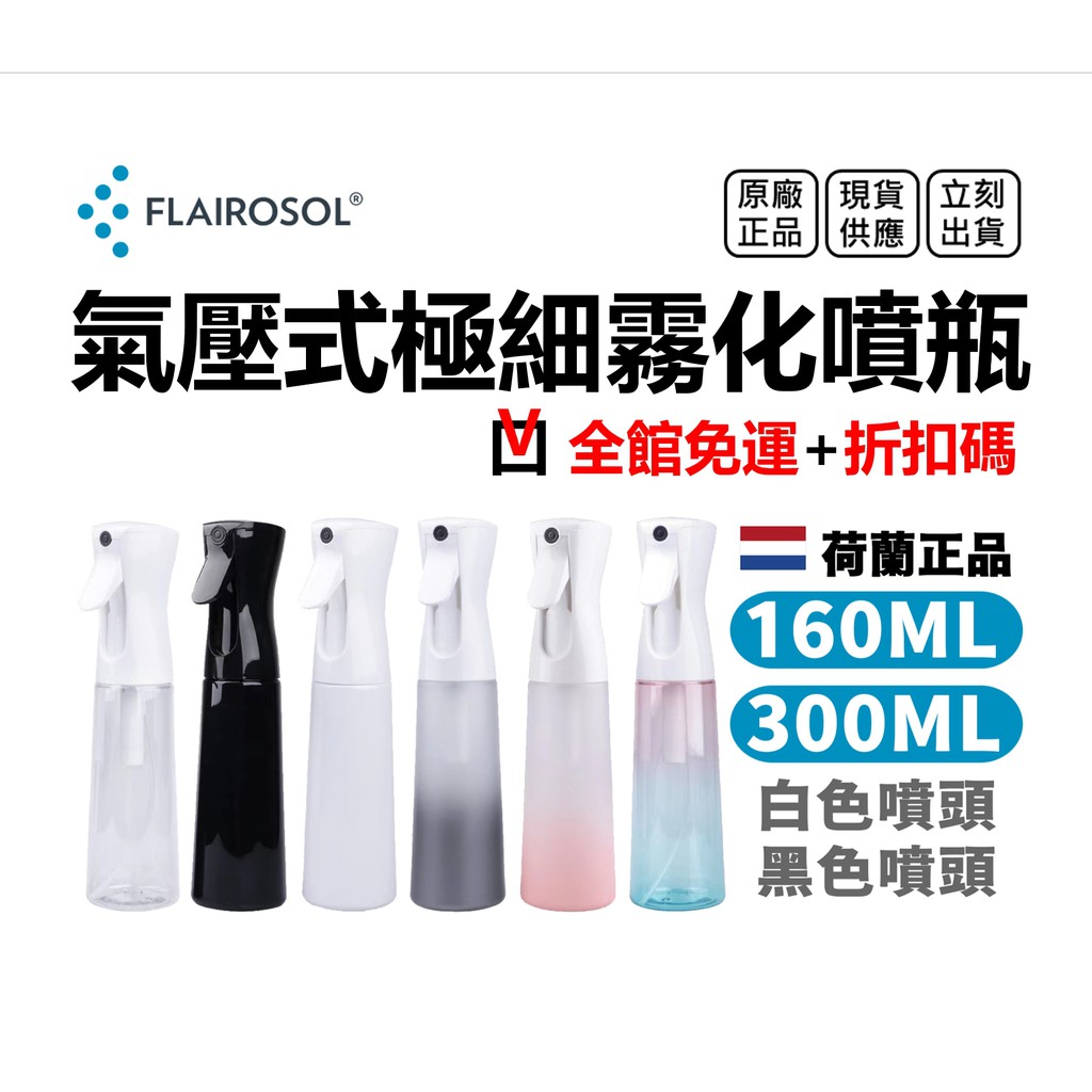 FLAIROSOL 高壓連續噴霧瓶 荷蘭瓶 氣壓噴瓶 連續自動噴霧瓶 荷蘭專利手動增壓噴霧瓶 (160ml300ml)