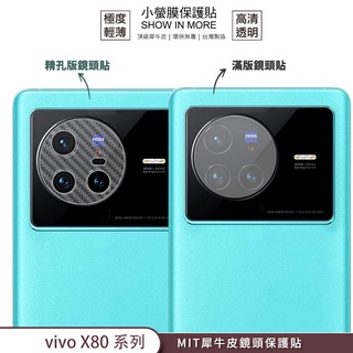 【小螢膜-鏡頭保護貼】vivo X80 鏡頭貼 精孔滿版 2入犀牛皮MIT抗撞擊高清刮痕修復防水塵