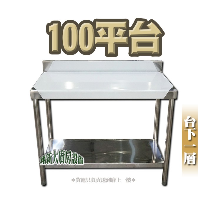 全新【100cm平台 台下一層】工廠直營.不銹鋼.不鏽鋼.簡易流理台.簡易平台.工作台.調理台.切菜台.置物台/多種尺寸