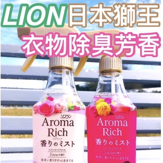 【AB媽咪】現貨附發票 日本境內 LION 獅王 Aroma Rich 衣物香氛噴霧 消臭 除菌 防皺 防臭 280ml