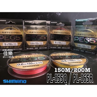 =佳樂釣具=SHIMANO PE線 PE G5+ PL-I55Q PL-I65R PE線 路亞 磯釣 母線