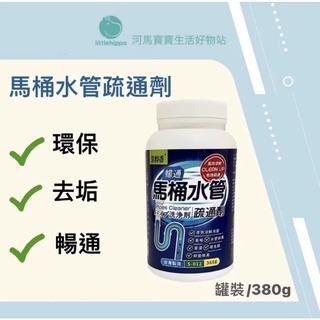 河馬寶寶- 馬桶水管疏通劑/高效溶解/有效暢通/臺灣製/通水管劑/廁所疏通粉/管道疏通劑/抑菌除臭/溶解毛髮/水管保養