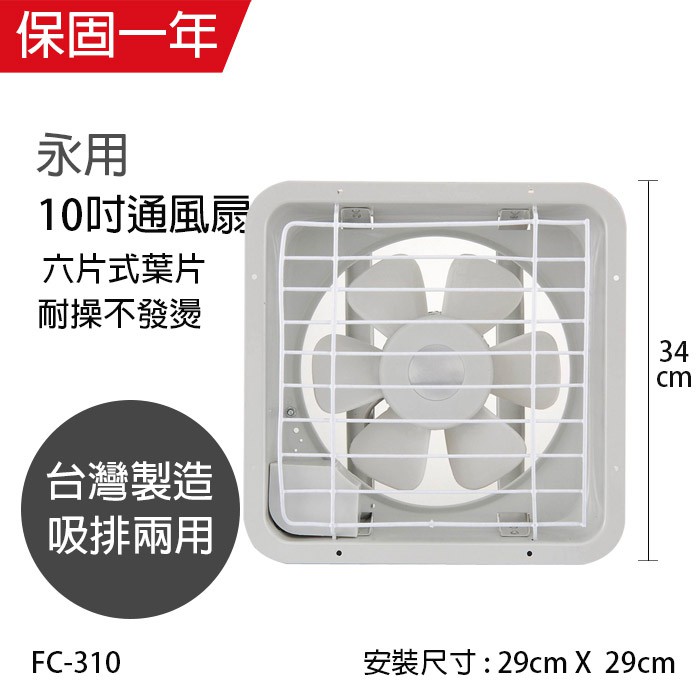 【永用牌】10吋 塑膠葉片吸排風扇 通風扇 窗型扇 FC-310(110V/220V) 台灣製造 工葉扇 耐用馬達