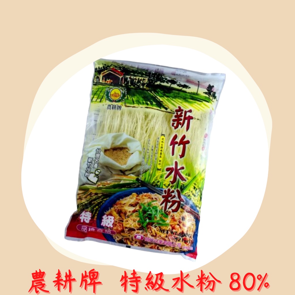 新竹米粉-農耕牌米粉 粗米粉 特級新竹水粉 含米量80%
