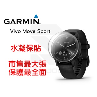 Garmin Vivomove Sport 保護貼 水凝膜 防指紋【iSmooth】