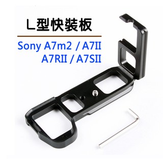 快裝板 sony A7m2 A7II A7RII A7SII L型快裝板 相機微單 豎拍板 快拆板 鋁合金L型支架