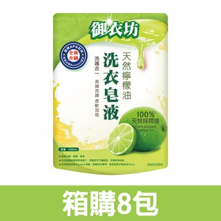 【御衣坊】天然檸檬油洗衣皂液1800ml補充包x8包 箱購 只限宅配寄送