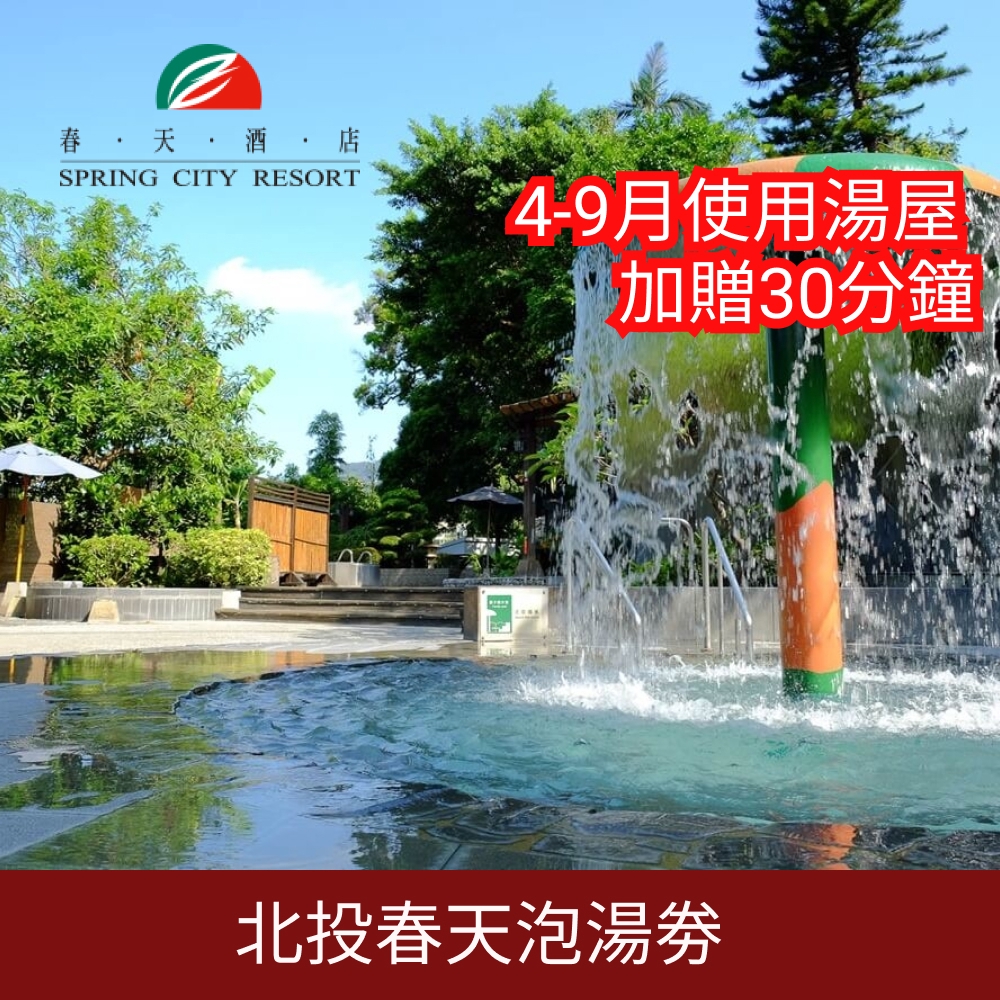 北投春天酒店平假日泡湯券1張 可刷卡 蝦皮購物