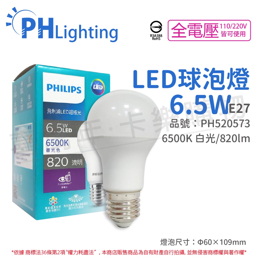 [喜萬年] PHILIPS飛利浦 真彩版 LED 6.5W E27 白光 全電壓 超極光 節能球泡燈_PH520573