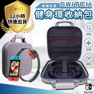 【免運費 12H出貨】Switch主機 Switch收納包 Switch主機包 收納包 健身環 oled款 一般款均通用